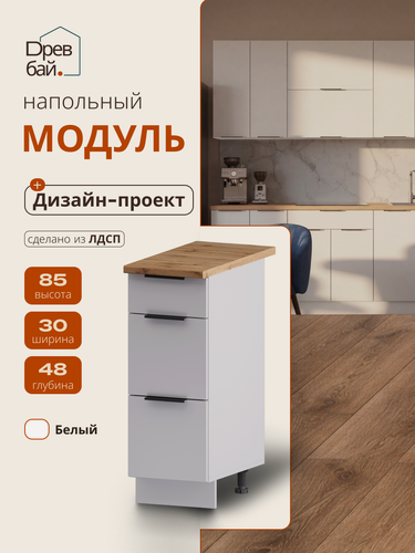 Изображение товара Модуль кухонный напольный, СпадарДрэва, модульная кухня, 30х60х82 см, ЛДСП