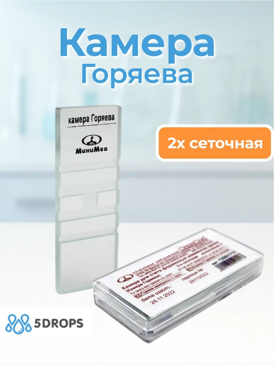 Камера Горяева 2-х сеточная для счета форменных элементов крови