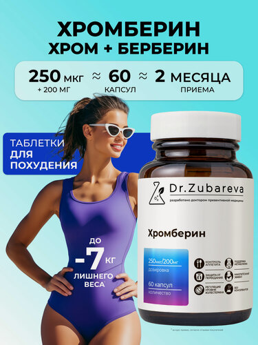 Изображение товара Хромберин Dr. Zubareva | Зубарева контроль аппетита, таблетки для похудения с хромом и берберином