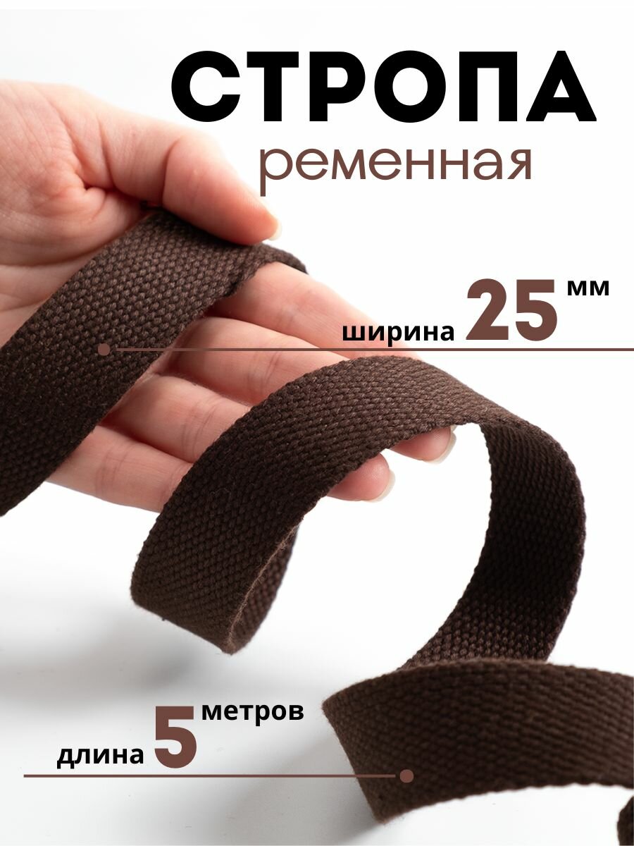 Стропа ременная темно-коричневая х/б, ширина 25 мм (5 метров)