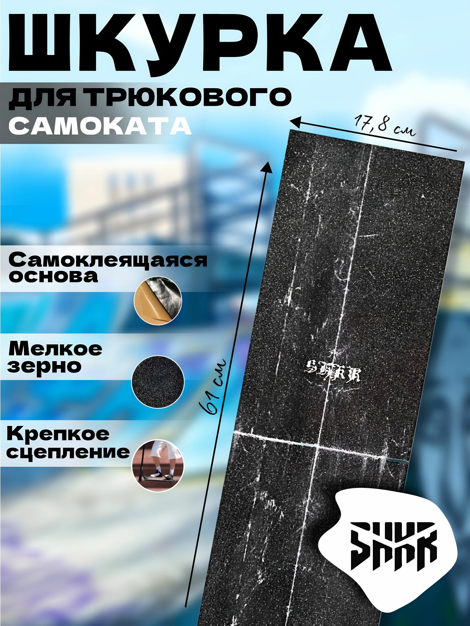 Шкурка для трюкового самоката Shkura prod Miracle