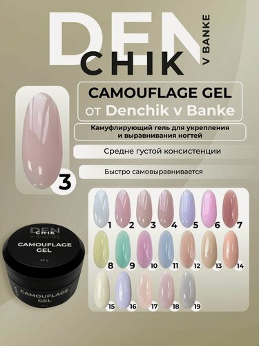 Изображение товара Camouflage Gel. Камуфлирующий гель для укрепления и выравнивания ногтей. Оттенок 3.