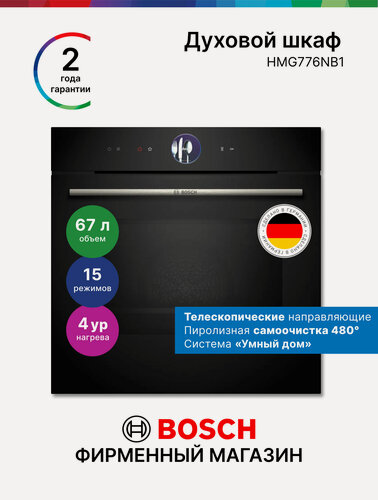 Изображение товара Встраиваемый духовой шкаф электрический Bosch HMG776NB1 Серия 8, 67 л, 15 режимов, пиролиз, телескопы, черный
