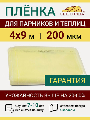 Изображение товара Пленка прозрачная парниковая многолетняя Светлица 200 мкм, отрез 4х9 м, укрывной материал для теплицы парника и садовых растений, чехол на парник