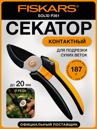 Изображение товара Секатор садовый контактный ручной FISKARS Solid P361 1057165, длина 20.5 см