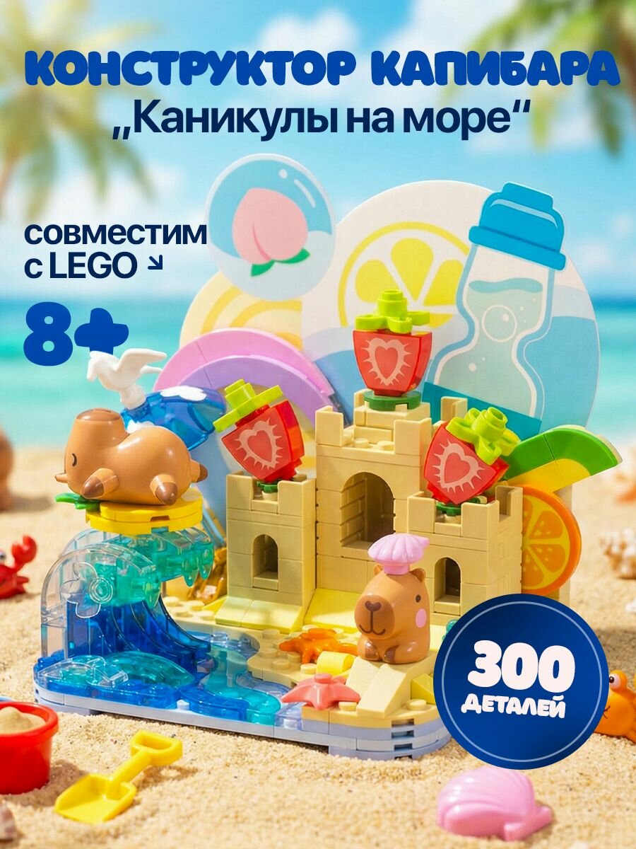 Конструктор пластиковый Капибара на море для творческой сборки и игры, 260 деталей, совместим с LEGO