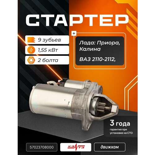 фото Стартер для ваз 2110 под 2 болта, приора, калина 1, ваз 2112 (9 зубьев) кзатэ 5702.3708 / 2110-3708010