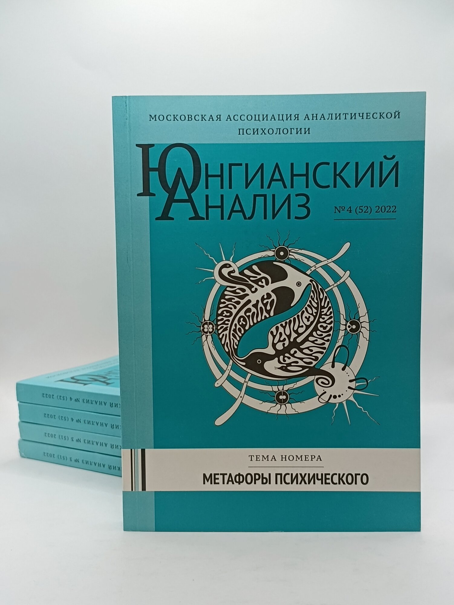 Журнал "Юнгианский анализ" №4 (52), тема номера "Метафоры психического", 2022 г.