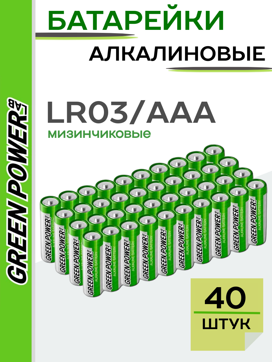 Батарейки мизинчиковые GREEN POWERlab LR03 AAA SH4 Щелочные 1.5V - упаковка 40 шт