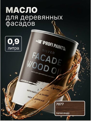 Изображение товара Масло для дерева фасадное атмосферостойкое ProfiPaints Silver Facade Wood Oil 0.9 л, Палисандр