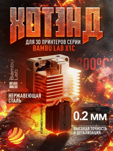 Изображение товара Хотэнд в сборе с соплом 0,2 мм из нержавеющей стали для 3Д принтера Bambu Lab Х1C(FAH004)