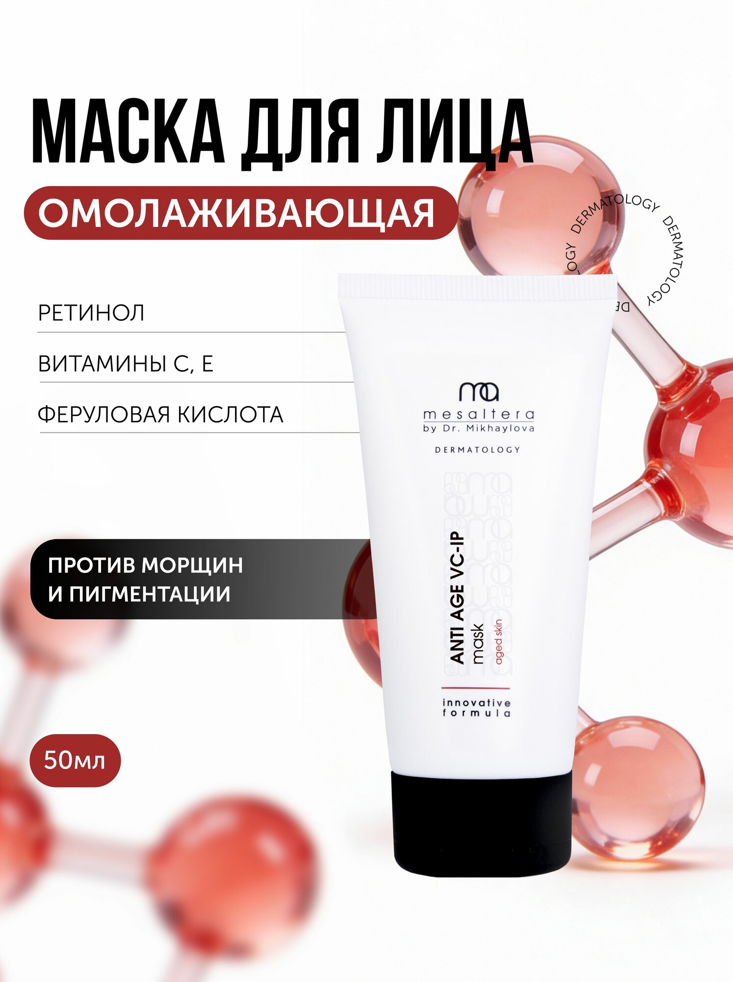 MESALTERA ANTI AGE VC-IP MASK Интенсивная омолаживающая антивозрастная маска с витаминами С и Е, ретинолом, феруловой кислотой и комплексом биофлавоноидов, 50 мл