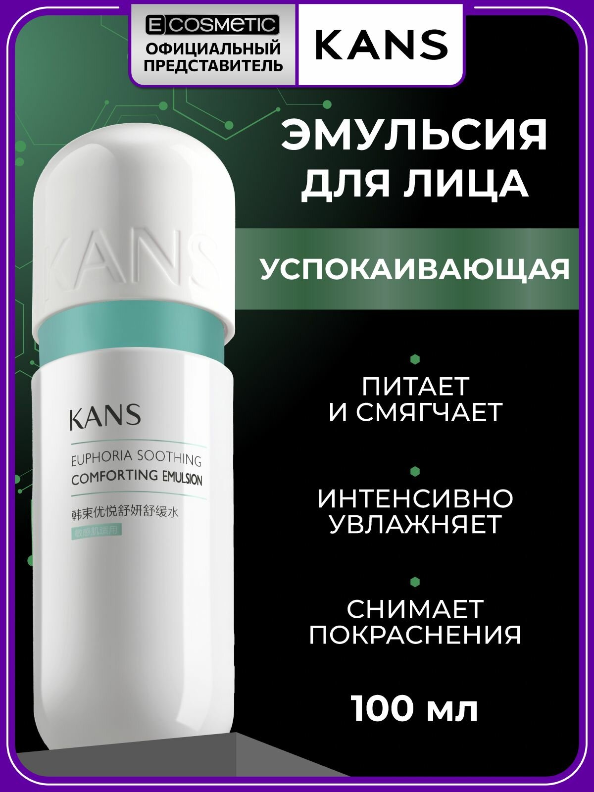 KANS Эмульсия для чувствительной кожи лица EUPHORIA увлажняющая с гиалуроновой кислотой 100 мл