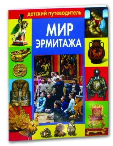 Мир Эрмитажа: Детский путеводитель / Михаил Пиотровский