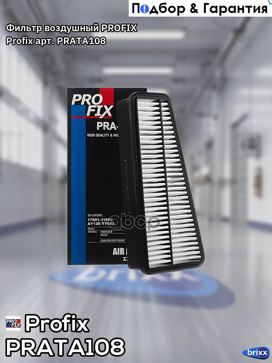 Фильтр воздушный PROFIX Profix арт. PRATA108