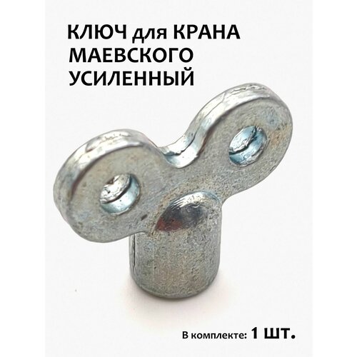 фото Ключ для крана маевского