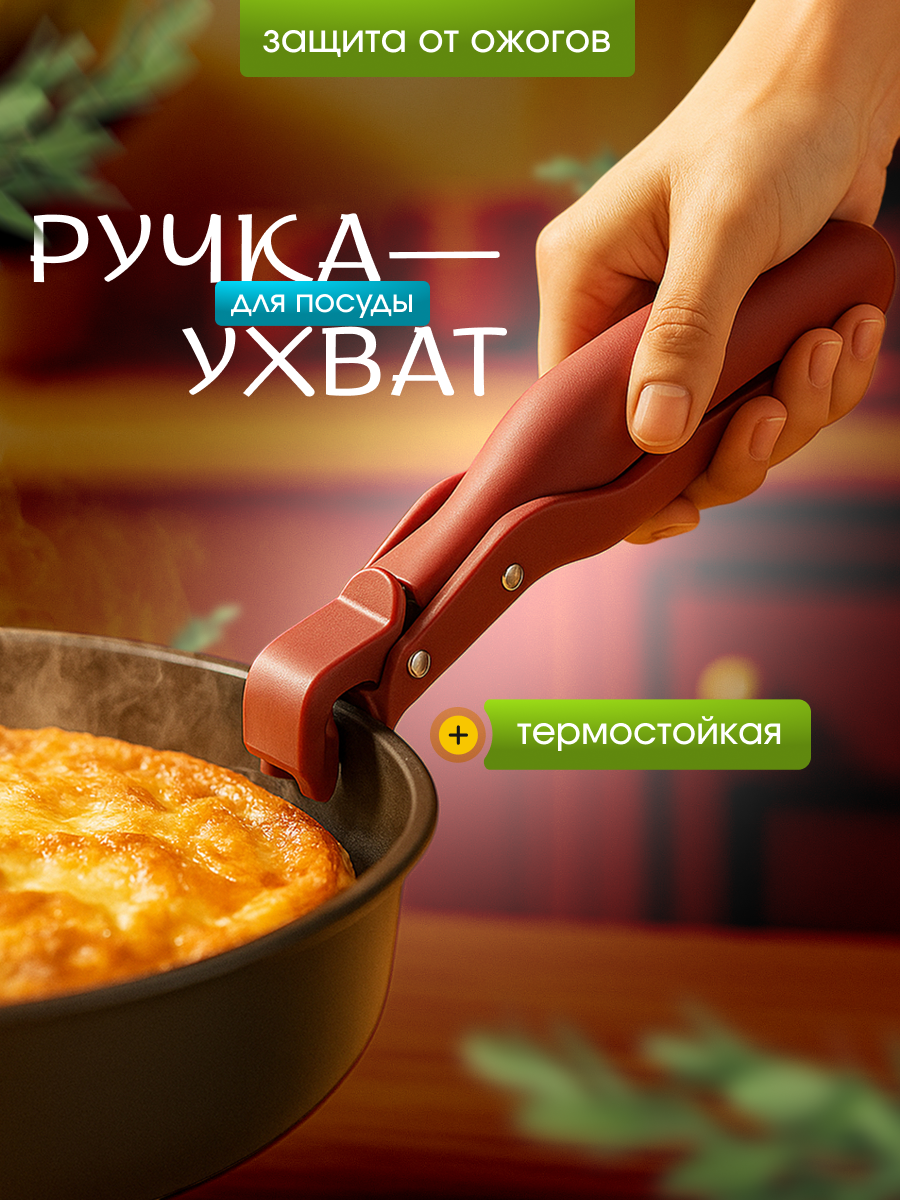 Съемная ручка для посуды красная, ухват/зажим/держатель кухонный жаропрочный, нескользящий