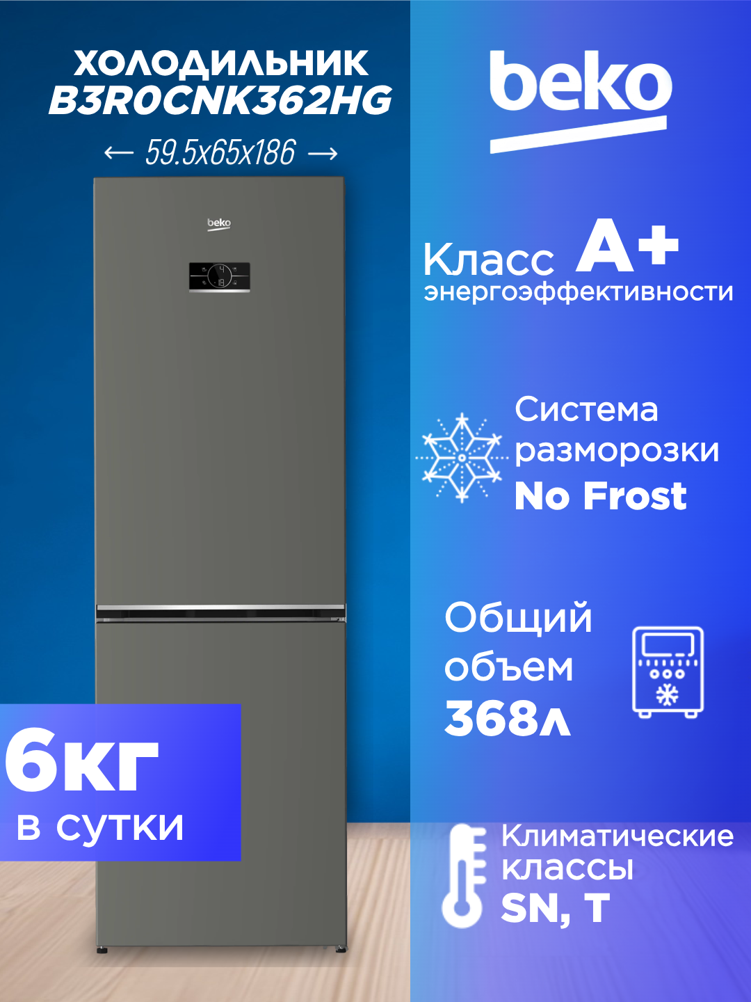 Холодильник BEKO B3R0CNK362HG, No Frost, 368 литров, двухкамерный, серый