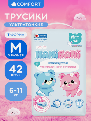 Изображение товара Подгузники трусики 3 M размер 6-11 кг HANIBANI Comfort 42 штуки