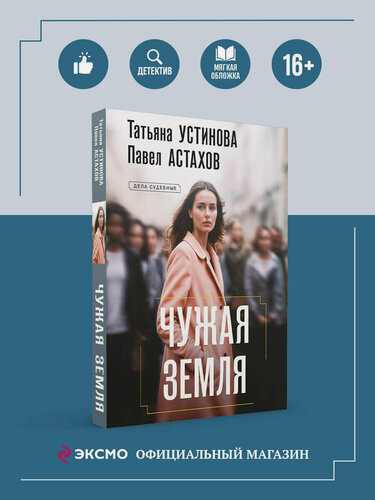 Изображение товара Устинова Т. В, Астахов П. А. Чужая земля