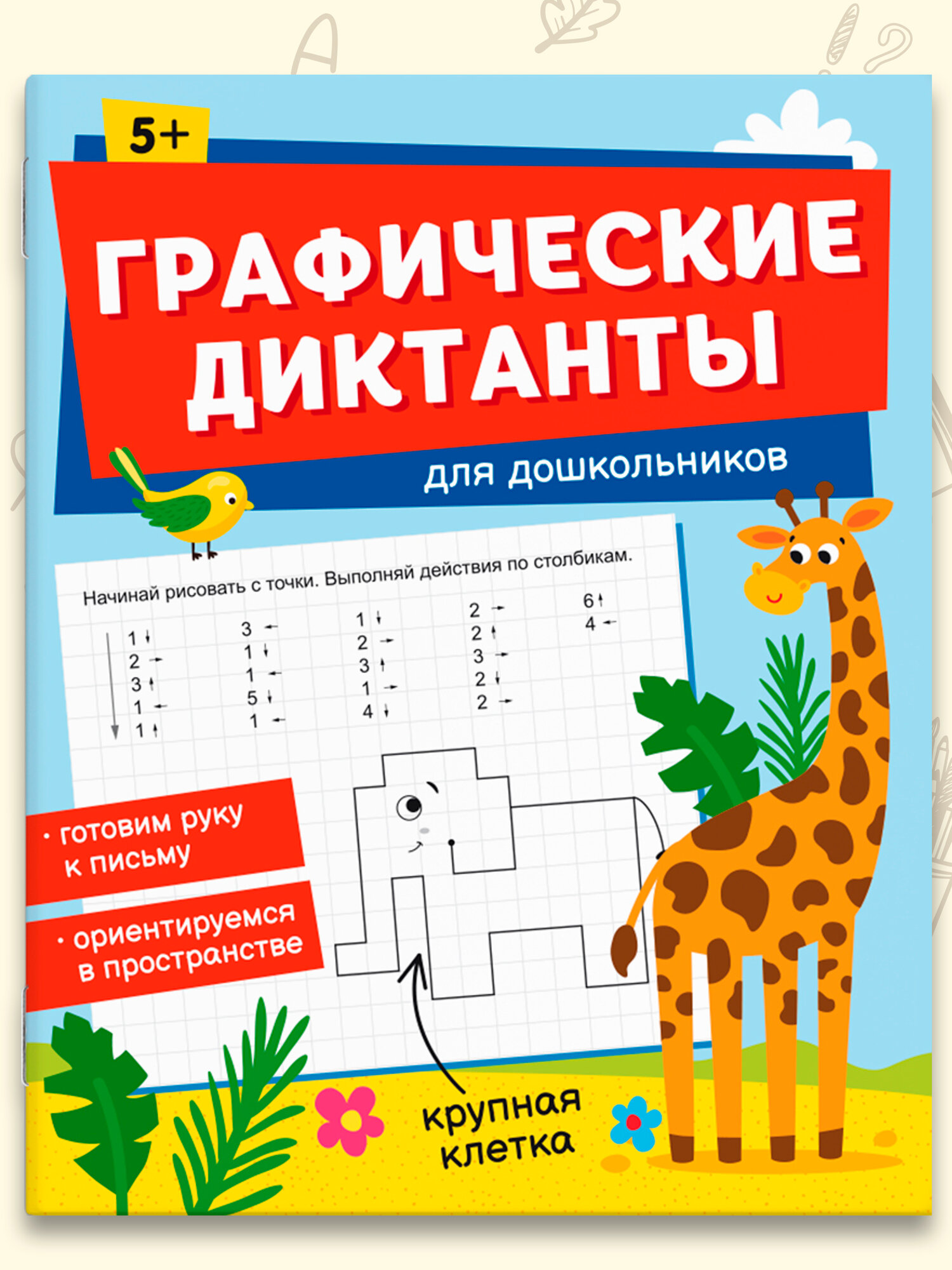 Графические диктанты для дошкольников 5+