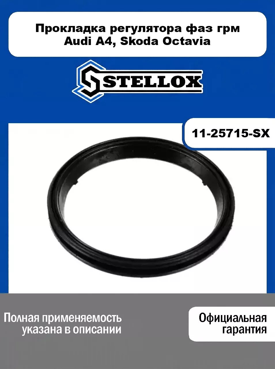 Прокладка регулятора фаз грм Audi A4, Skoda Octavia 11-25715-SX, STELLOX
