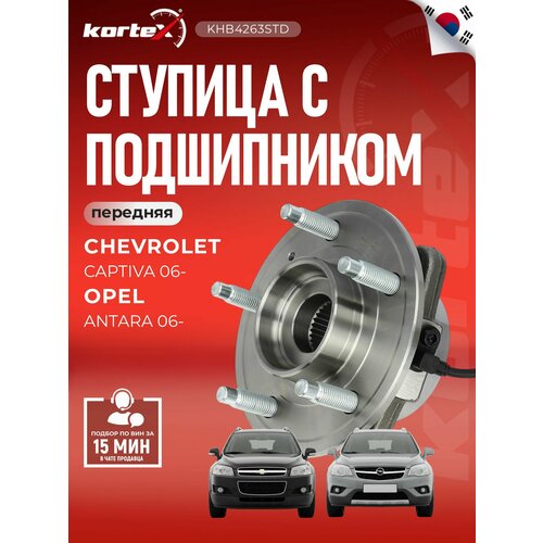 фото Ступица с подшипником kortex для chevrolet captiva / opel antara 06- перед.(с датчиком abs) oem 20863127; 25903358; 9330010; 9330010k; 96626079; atr04