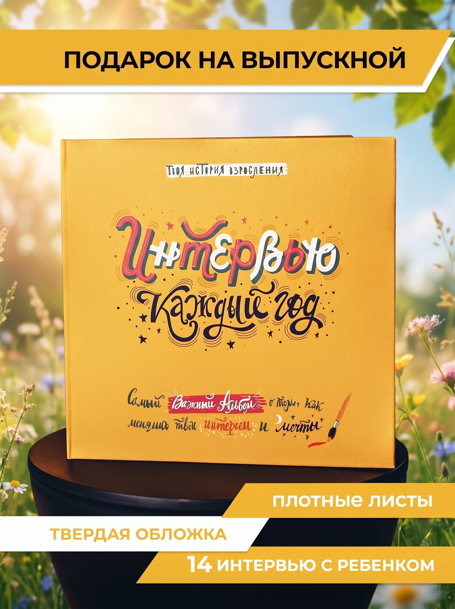 Альбом HappyLine "Интервью на каждый год" A4, офсетная бумага, твердая обложка, анкета, разлиновка
