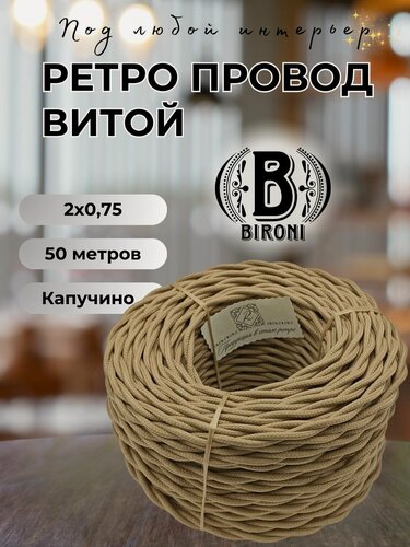 Изображение товара Витой ретро провод BIRONI Бирони 2х0,75 матовый, 50 м/уп, B1-422-716-N цвет: капучино