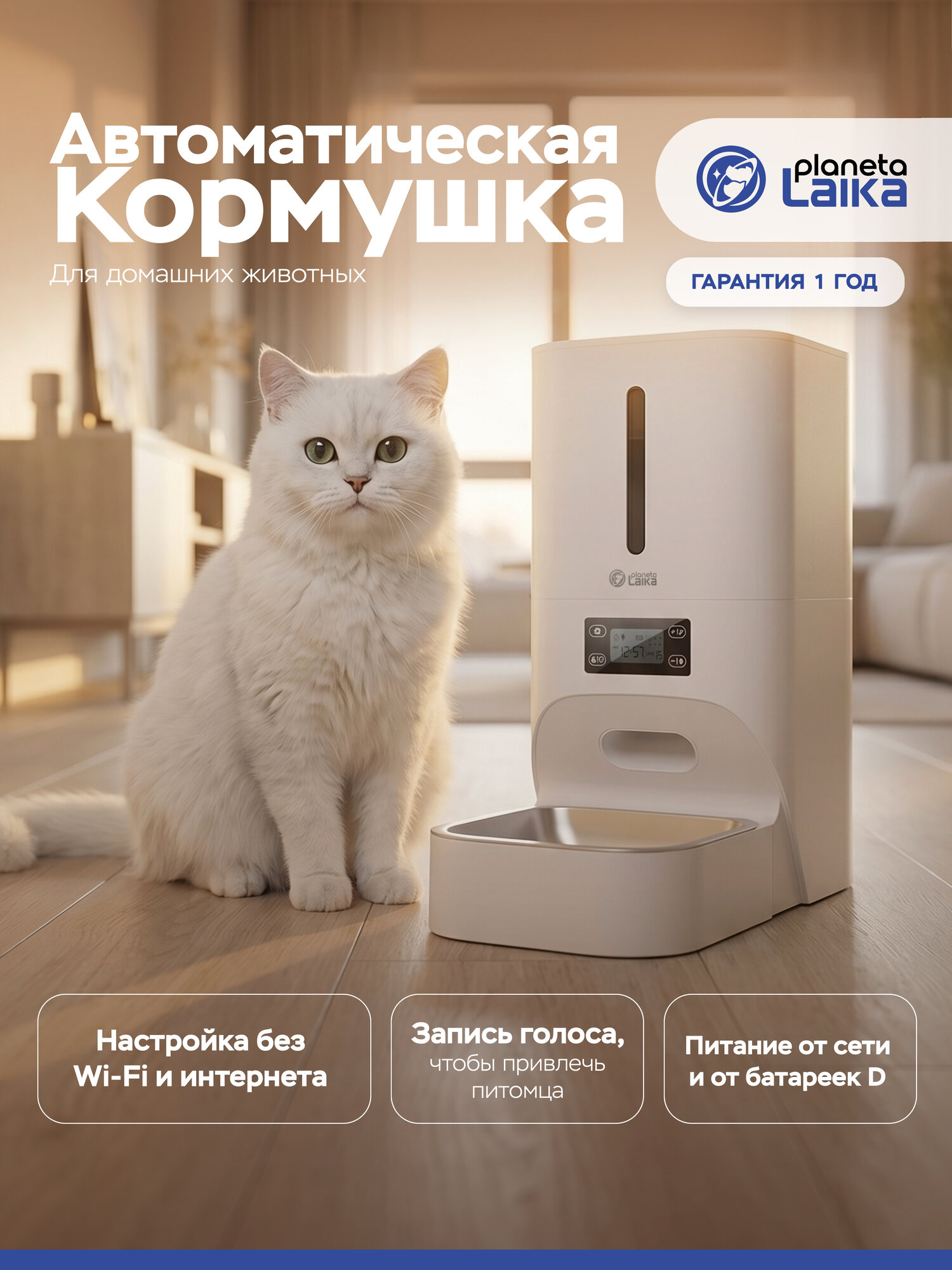 Автоматическая кормушка для кошек и собак Planeta Laika без Wi-Fi, с миской из нержавеющей стали, белая