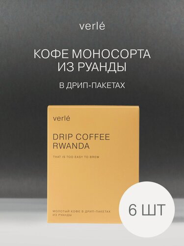 Изображение товара Кофе молотый в дрип-пакетах Verle Руанда 6шт. * 11г.