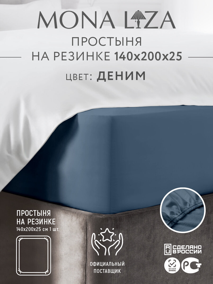 Простыня на резинке 140х200х25 сатин 100% хлопок Mona Liza, цвет синий