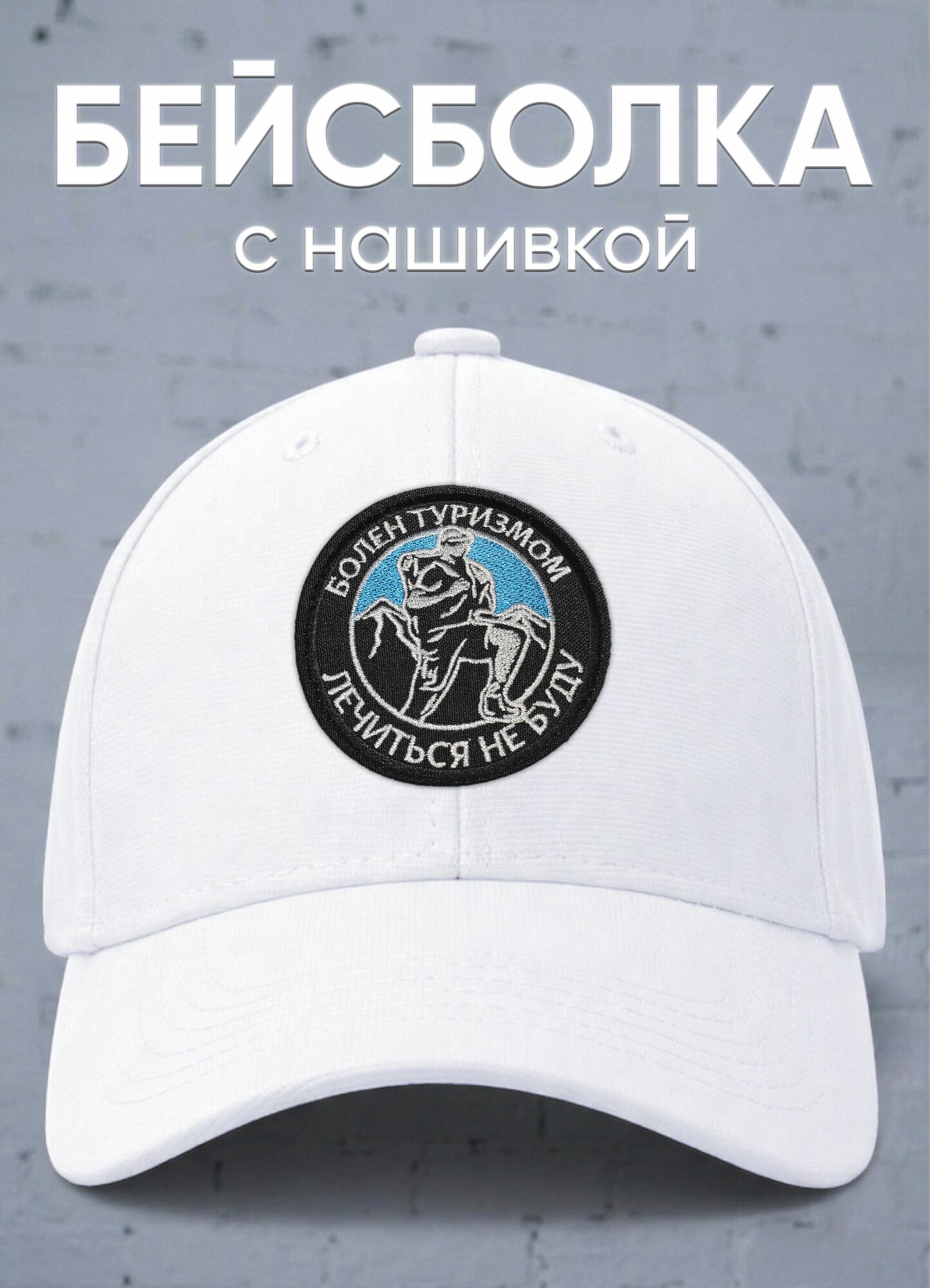 Бейсболка (кепка) с нашивкой Болен туризмом
