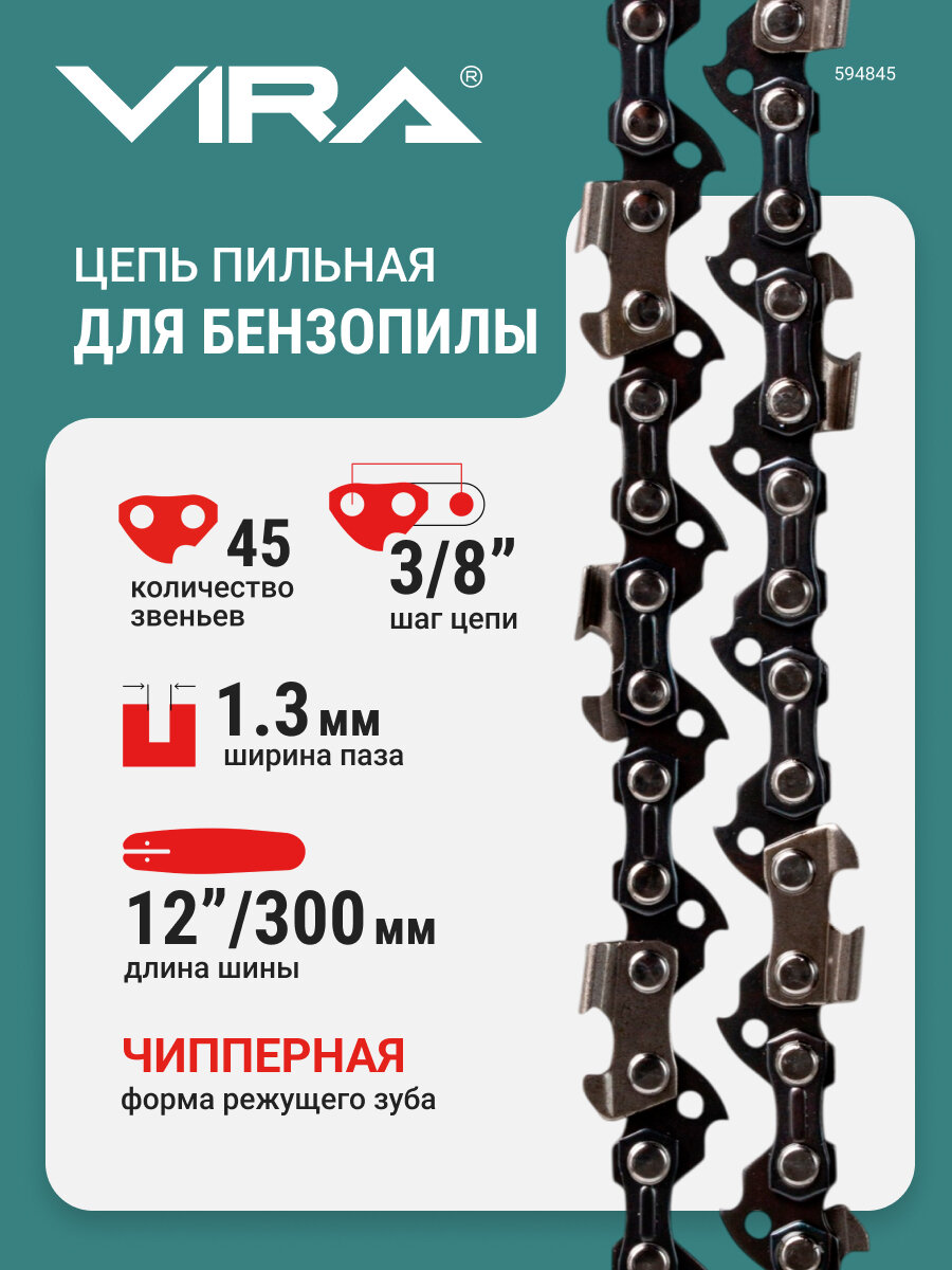 Цепь пильная 45 звеньев 300 мм (12") 3/8" 1.3 S45-3/8-1.3 VIRA