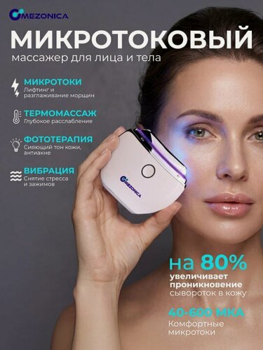 Изображение товара Микротоковый массажер для лица Mezonica светодиодный массажер с подогревом и фототерапией для лица