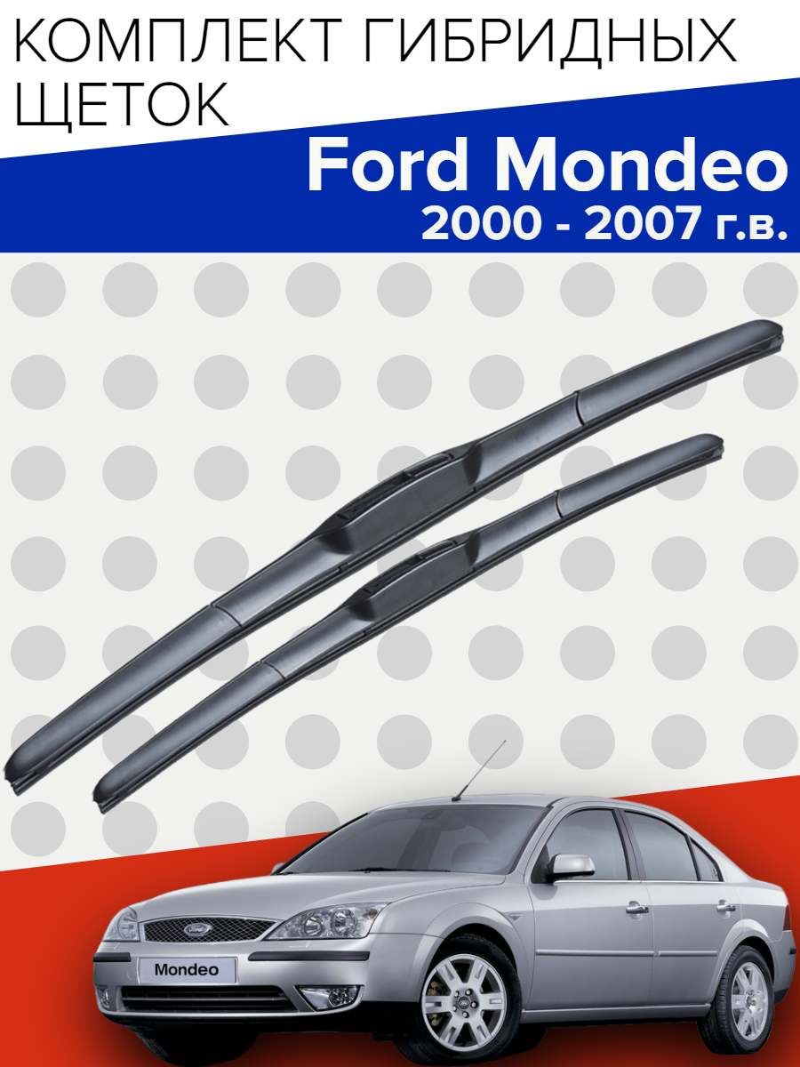 Гибридные щетки стеклоочистителя для Ford Mondeo (2000 - 2007 г. в.) 550 и 500 мм / Дворники для автомобиля Форд мондео 3