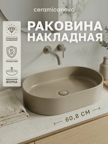 Изображение товара Раковина накладная Ceramicanova Element 60,8х38,5х12,2 см, для ванной комнаты, капучино, CN6048MC