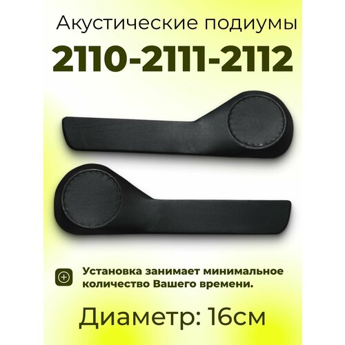 фото Подиумы с карманом под 16см динамики для 2110, 2111, 2112 для акустики комплект 2 шт, экокожа основа двп штатная установка