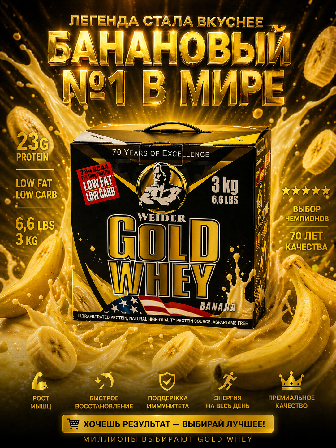 Протеин Gold Whey от Weider 3кг 30 порций каждая порция 23 грамм протеина. Банан