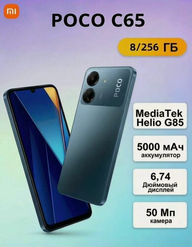 Изображение товара Смартфон Xiaomi Poco C65 8/256 ГБ RU, Dual nano SIM, синий (blue)