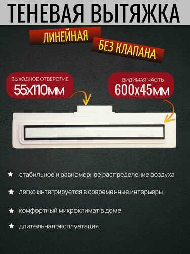 Изображение товара Теневая вытяжка для натяжных потолков без клапана линейная 600*45мм размер канала 55х110мм (№131)