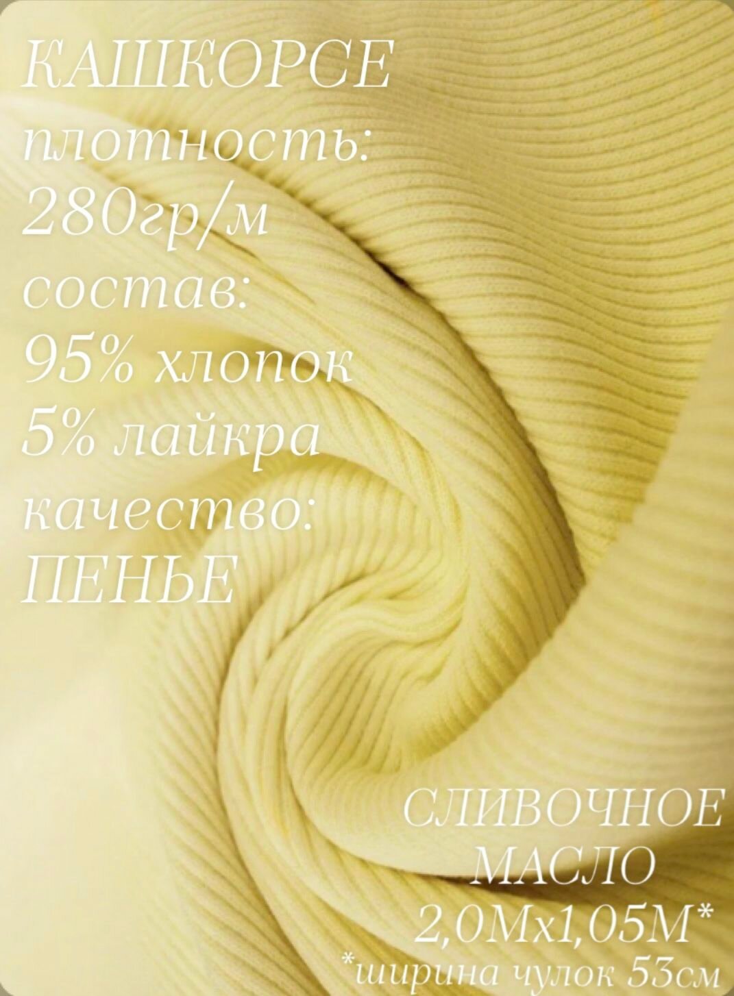 Кашкорсе Сливочное масло 2м, качество Компакт Пенье