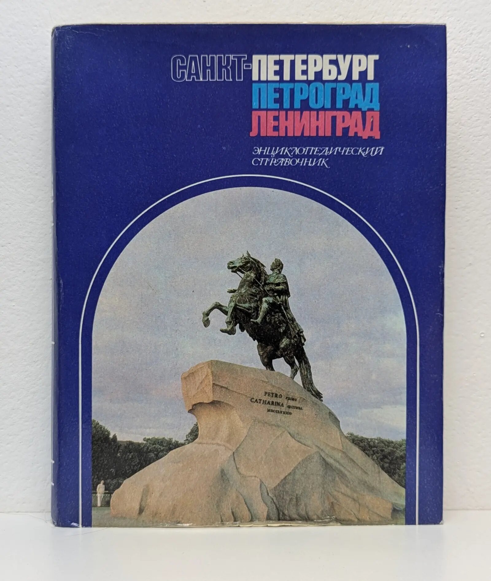 Санкт-Петербург. Петроград. Ленинград Сборник 1992