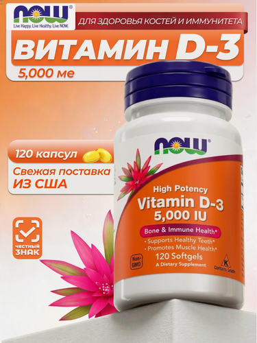 Изображение товара NOW Foods, Нау Фудс, Витамин D3 5000 ME 120 капсул, для иммунитета, здоровья костей и зубов