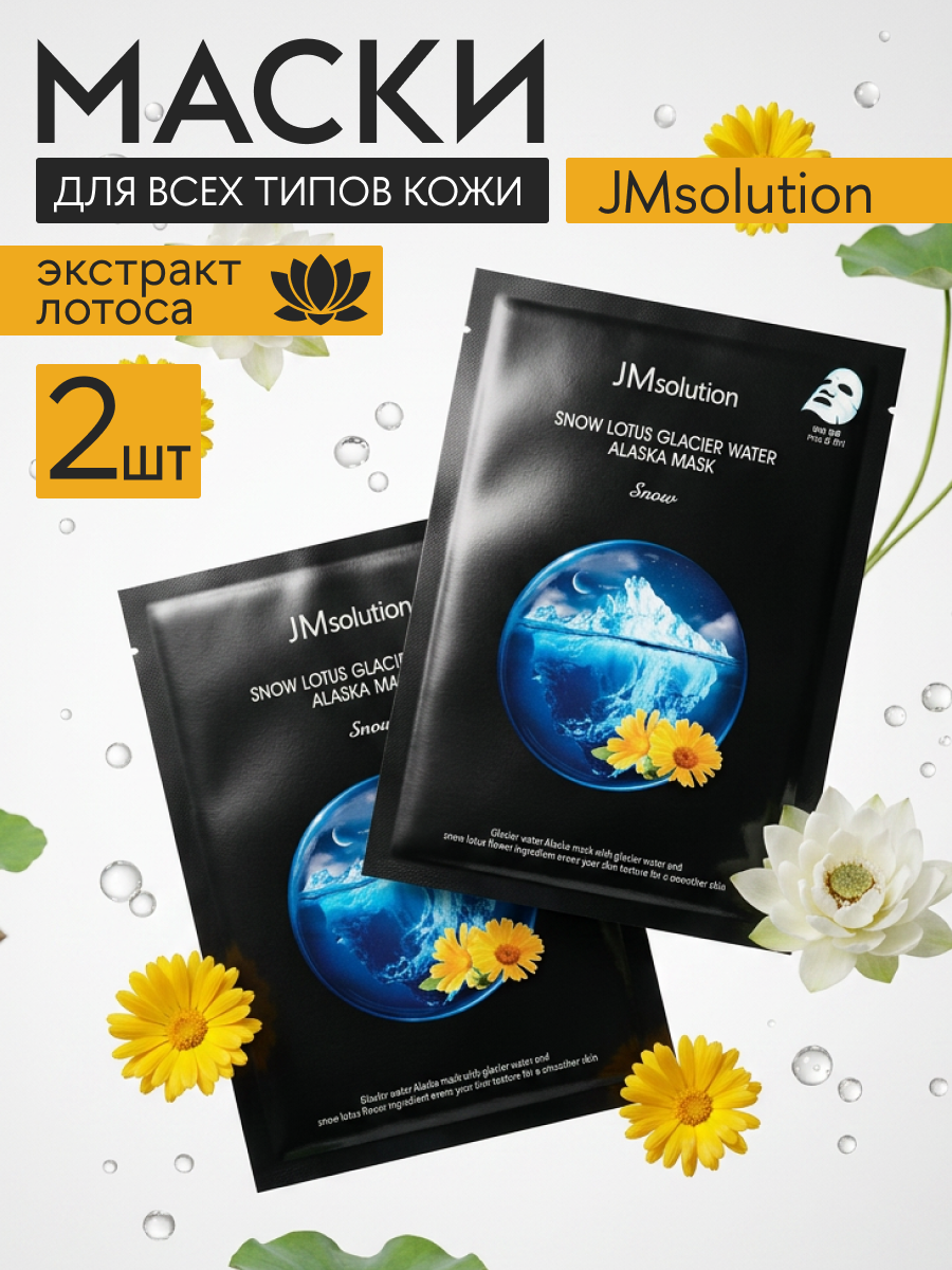 JMsolution Отшелушивающая тканевая маска с экстрактом снежного лотоса / Snow Lotus Glacier, 30 мл