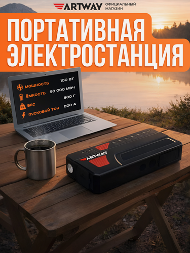 Изображение товара Пусковое устройство для автомобиля Artway JSS-1018, с функцией Power Bank