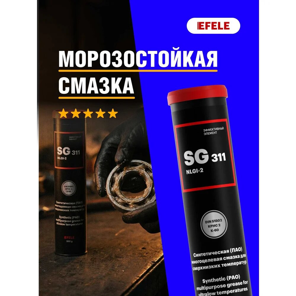 Морозостойкая смазка EFELE SG-311 380 г 91198, для применений в условиях низких — фото 1