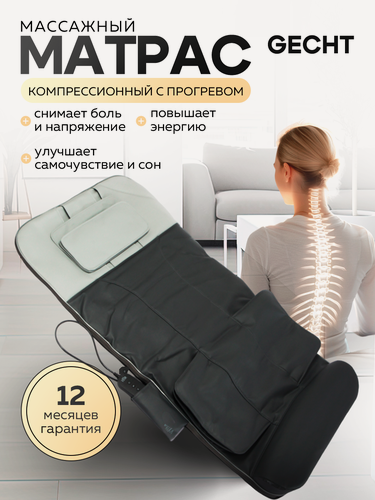 Изображение товара Массажный матрас Gecht электрический для спины, воздушно-компрессионный, подогрев, с пультом, складной