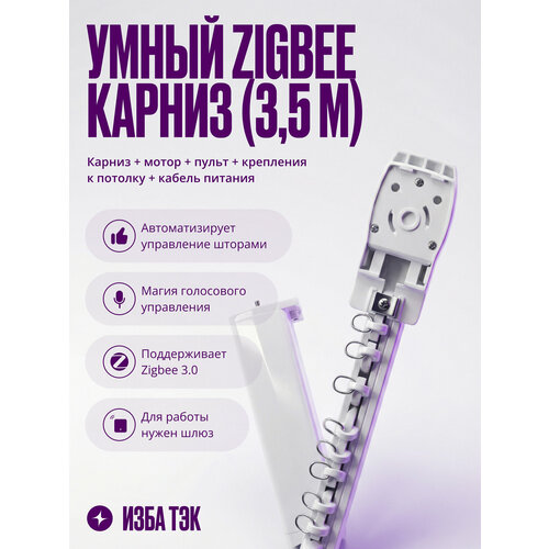 фото Умный электрокарниз для штор tuya zigbee + rf 3,5 метра, однорядный, бесшумный, с пультом izba tech
