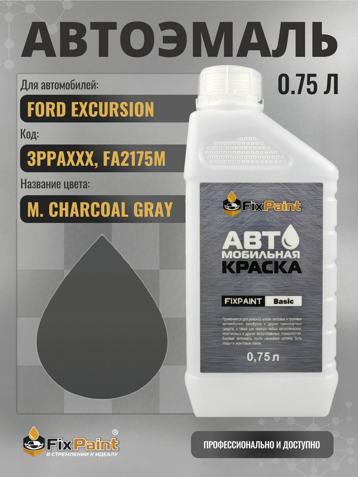 Краска для FORD EXCURSION, код 3PPAXXX, FA2175M, M CHARCOAL GRAY, автомобильная эмаль базовая под лак FixPaint Basic в канистре, 0,75 л